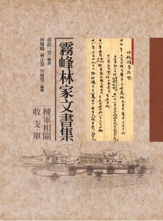 霧峰林家文書:棟軍相關收支單
