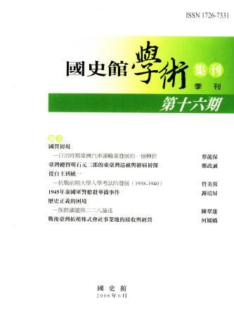 國史館學術集刊(第十六期)