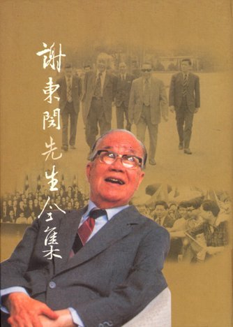 謝東閔先生全集(三)