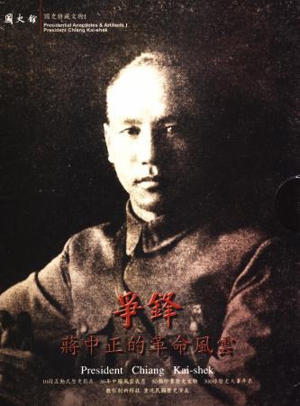 國史特藏文物I：爭鋒-蔣中正的革命風雲(DVD)(絕版)