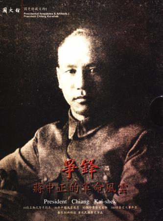 國史特藏文物I:爭鋒-蔣中正的革命風雲(DVD)(絕版)