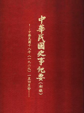 中華民國史事紀要民國18年1至4月(絕版)
