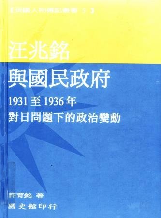 汪兆銘與國民政府：1931至1936年對日問題下的政治變動(絕版)