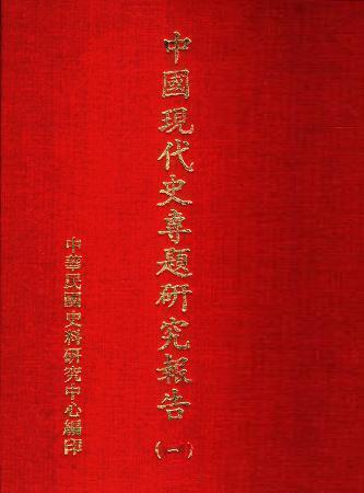 中國現代史專題研究報告(一)(絕版)