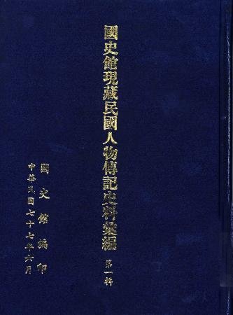 國史館現藏民國人物傳記史料彙編(第一輯)(絕版)
