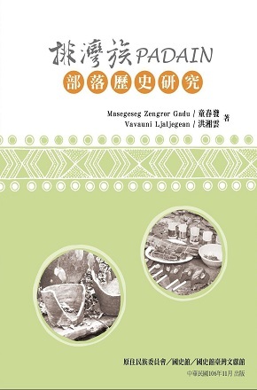 排灣族Padain部落歷史研究
