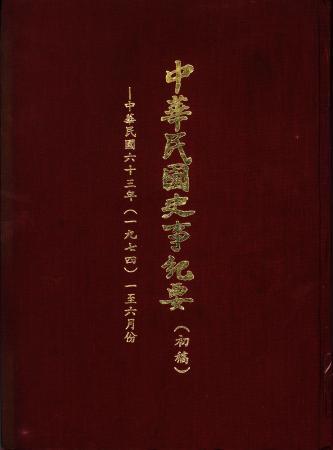 中華民國史事紀要民國63年1至6月(絕版)