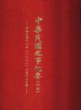 中華民國史事紀要民國11年7至12月(絕版)