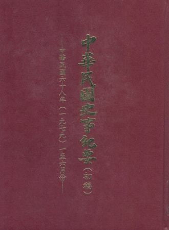 中華民國史事紀要民國68年1至6月
