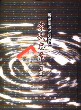 戰後臺灣政治案件:李武忠案史料彙編