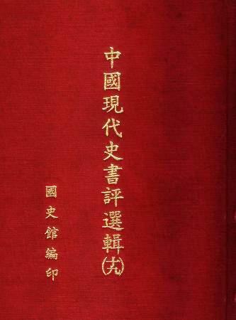 中國現代史書評選輯(第十九輯)(絕版)