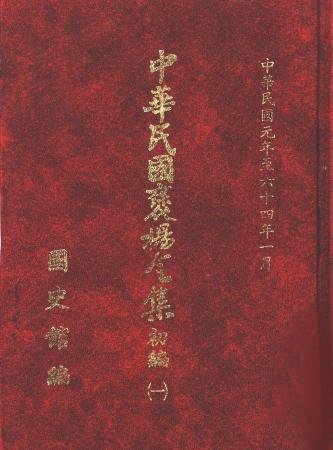 中華民國褒揚令集初編 (全十三冊)(絕版)
