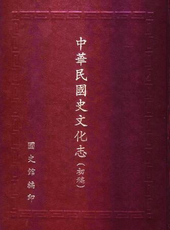 中華民國史文化志(絕版)