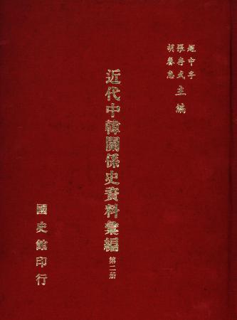 近代中韓關係史資料彙編 (第二冊)(絕版)