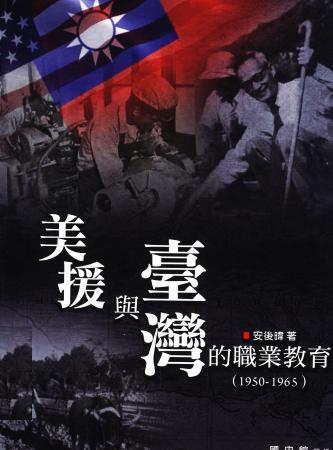 美援與臺灣的職業教育(1950-1965)