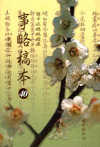 蔣中正總統檔案:事略稿本(40)民國26年1月至6月