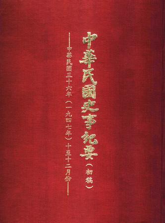中華民國史事紀要民國36年10至12月(絕版)