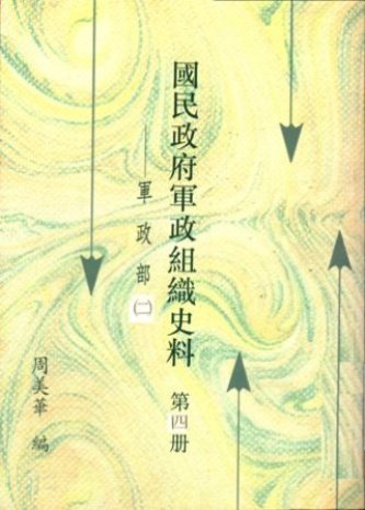 國民政府軍政組織史料第四冊:軍政部(二)(絕版)