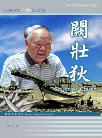 出類拔萃人物訪談錄13臺灣漁業推手:闕壯狄訪談錄