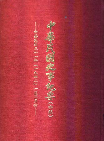 中華民國史事紀要民國31年1至3月(絕版)