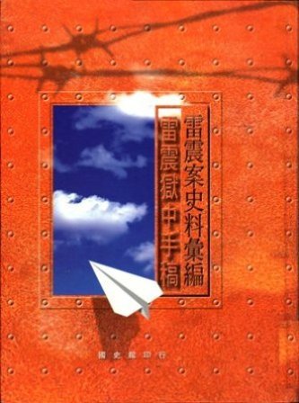 雷震案史料彙編:雷震獄中手稿(絕版)