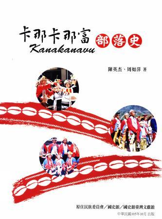 卡那卡那富部落史