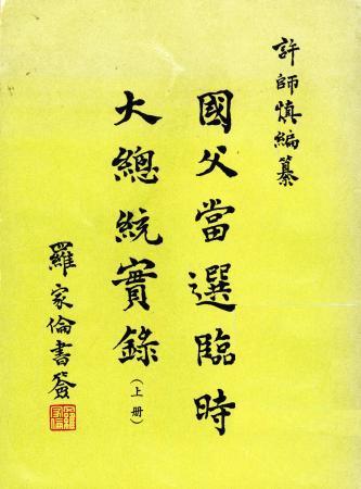 國父當選臨時大總統實錄 (上)(絕版)