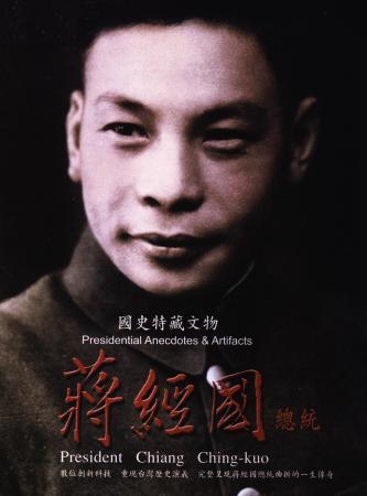 國史特藏文物II:蔣經國總統(DVD)(平裝)