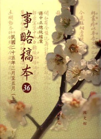 蔣中正總統檔案:事略稿本(36)民國25年3月至5月(上)