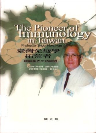 臺灣免疫學拓荒者:韓韶華先生訪談錄(絕版)
