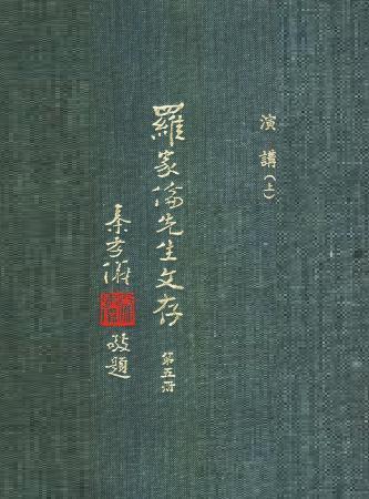 羅家倫先生文存(第五冊)(絕版)