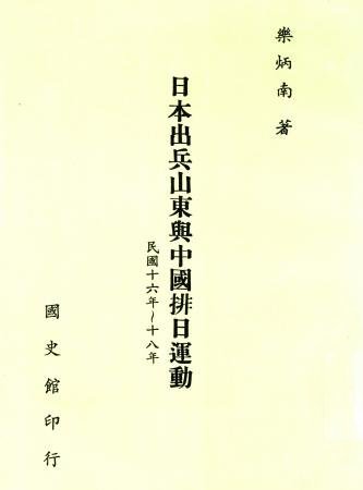 日本出兵山東與中國排日運動(民國十六至十八年)(絕版)