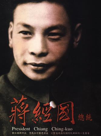 國史特藏文物II：蔣經國總統(DVD)(精裝)