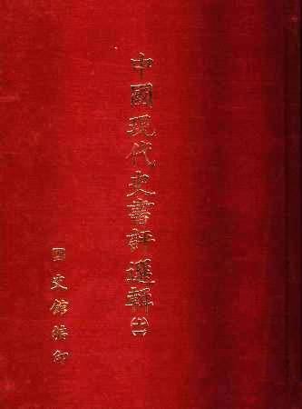 中國現代史書評選輯(第十一輯)(絕版)