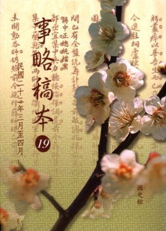 蔣中正總統檔案:事略稿本(19)民國22年3月至4月(絕版)