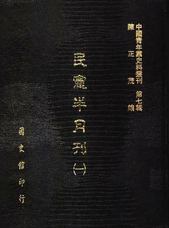 中國青年黨史料叢刊第七輯 民憲半月刊(全2冊)(絕版)