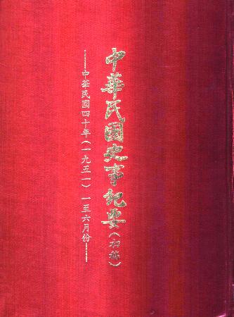 中華民國史事紀要民國40年1至6月(絕版)