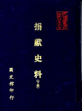 捐獻史料(下冊)(絕版)