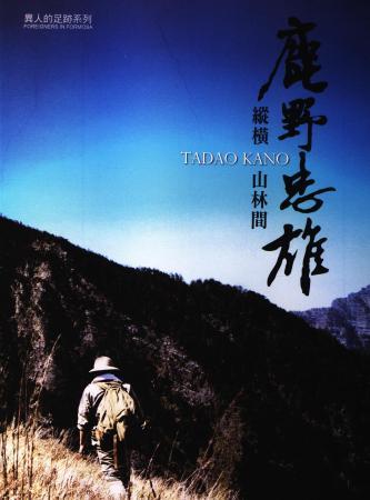 縱橫山林間:鹿野忠雄(DVD)