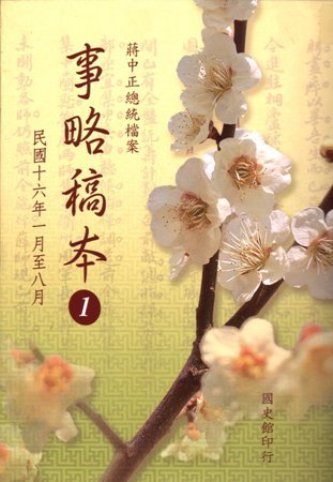 蔣中正總統檔案:事略稿本(1)民國16年1月至8月(絕版)