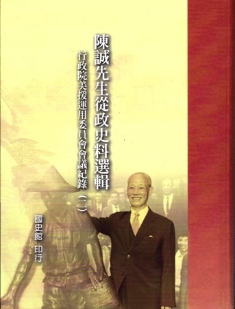 陳誠先生從政史料選輯:行政院美援運用委員會會議紀錄(二)