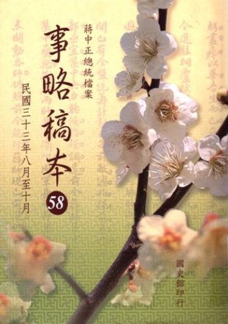 蔣中正總統檔案:事略稿本(58)民國33年8月至10月