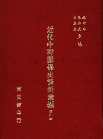 近代中韓關係史資料彙編 (第四冊)(絕版)