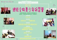 國史館總統文物青少年研習營