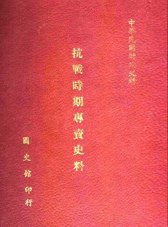抗戰時期專賣史料(絕版)