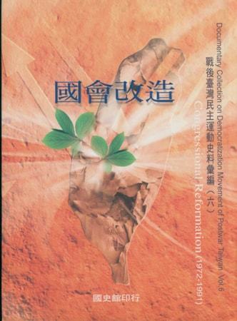 戰後臺灣民主運動史料彙編(六)國會改造