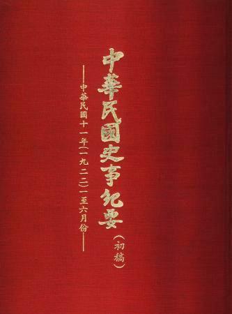 中華民國史事紀要民國11年1至6月(絕版)
