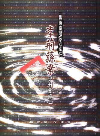 戰後臺灣政治案件:李荊蓀案史料彙編(二)