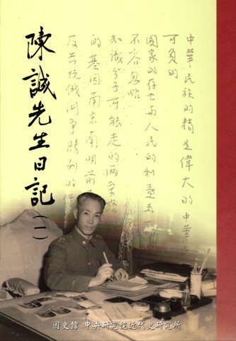 陳誠先生日記