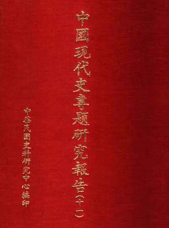中國現代史專題研究報告(十一)(絕版)
